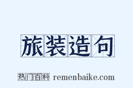 旅装造句是什么意思的图片